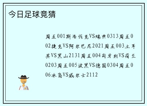 今日足球竞猜