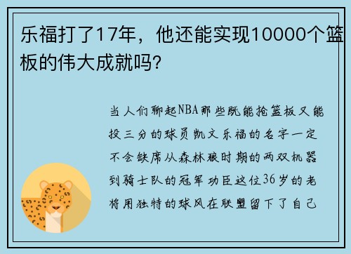 乐福打了17年，他还能实现10000个篮板的伟大成就吗？