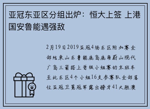亚冠东亚区分组出炉：恒大上签 上港国安鲁能遇强敌