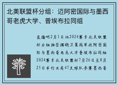 北美联盟杯分组：迈阿密国际与墨西哥老虎大学、普埃布拉同组