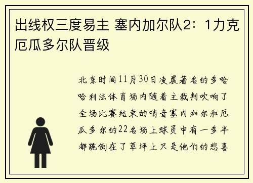 出线权三度易主 塞内加尔队2：1力克厄瓜多尔队晋级