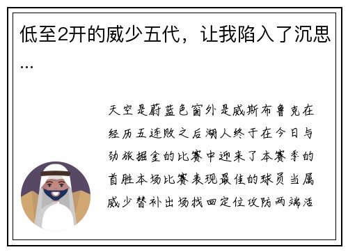 低至2开的威少五代，让我陷入了沉思...