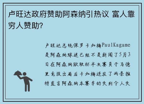 卢旺达政府赞助阿森纳引热议 富人靠穷人赞助？