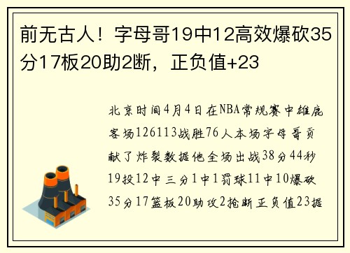 前无古人！字母哥19中12高效爆砍35分17板20助2断，正负值+23
