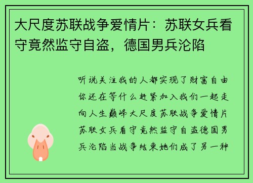 大尺度苏联战争爱情片：苏联女兵看守竟然监守自盗，德国男兵沦陷
