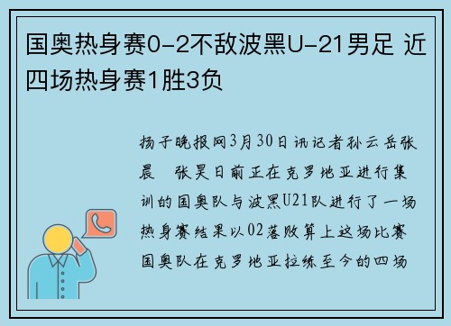 国奥热身赛0-2不敌波黑U-21男足 近四场热身赛1胜3负