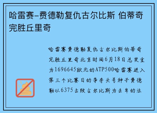 哈雷赛-费德勒复仇古尔比斯 伯蒂奇完胜丘里奇