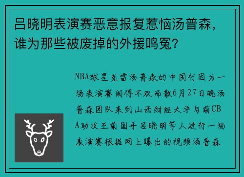 吕晓明表演赛恶意报复惹恼汤普森，谁为那些被废掉的外援鸣冤？
