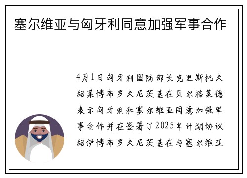 塞尔维亚与匈牙利同意加强军事合作