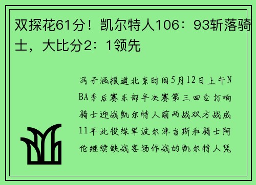双探花61分！凯尔特人106：93斩落骑士，大比分2：1领先