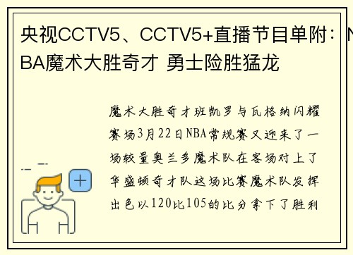 央视CCTV5、CCTV5+直播节目单附：NBA魔术大胜奇才 勇士险胜猛龙