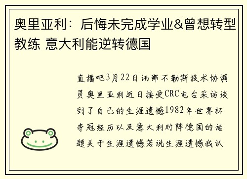 奥里亚利：后悔未完成学业&曾想转型教练 意大利能逆转德国