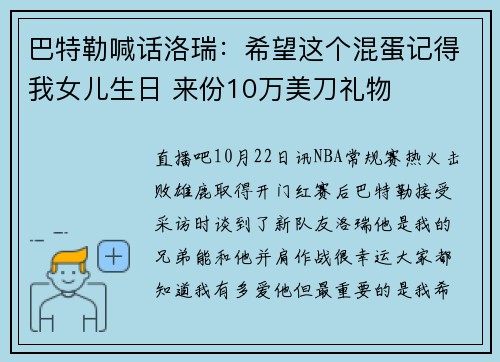 巴特勒喊话洛瑞：希望这个混蛋记得我女儿生日 来份10万美刀礼物