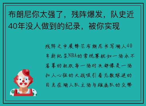 布朗尼你太强了，残阵爆发，队史近40年没人做到的纪录，被你实现
