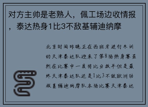 对方主帅是老熟人，佩工场边收情报，泰达热身1比3不敌基辅迪纳摩