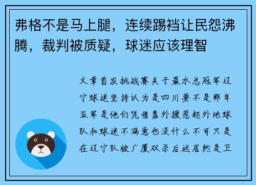 弗格不是马上腿，连续踢裆让民怨沸腾，裁判被质疑，球迷应该理智