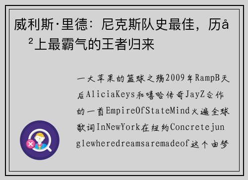 威利斯·里德：尼克斯队史最佳，历史上最霸气的王者归来