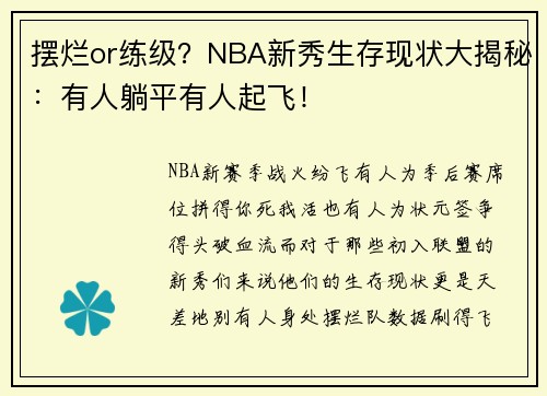 摆烂or练级？NBA新秀生存现状大揭秘：有人躺平有人起飞！