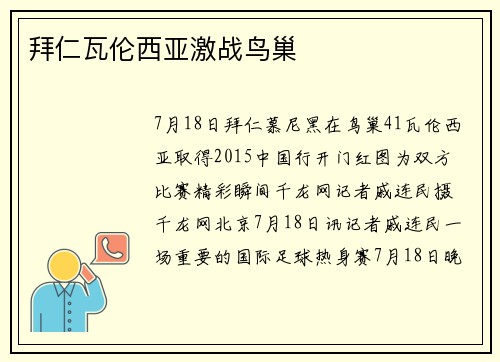 拜仁瓦伦西亚激战鸟巢