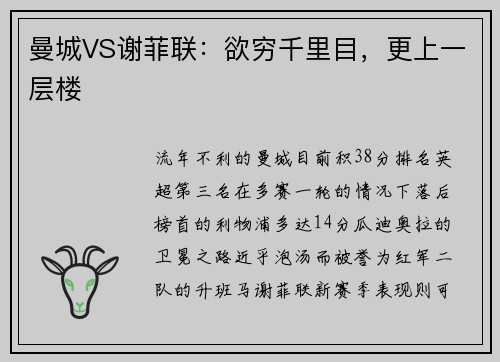 曼城VS谢菲联：欲穷千里目，更上一层楼