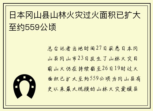日本冈山县山林火灾过火面积已扩大至约559公顷