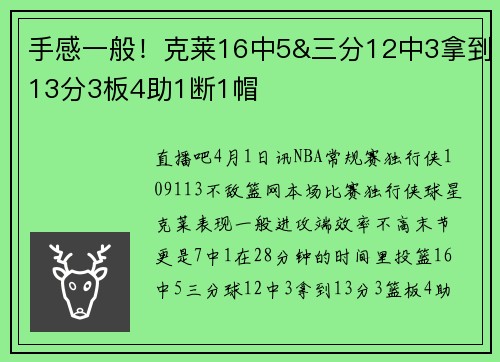 手感一般！克莱16中5&三分12中3拿到13分3板4助1断1帽