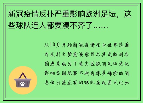新冠疫情反扑严重影响欧洲足坛，这些球队连人都要凑不齐了……