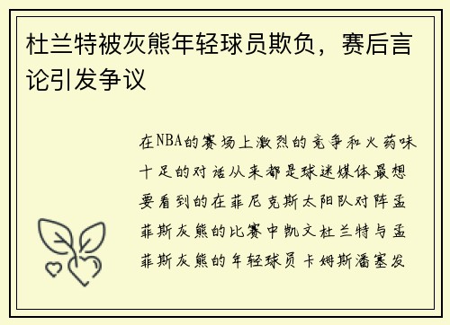 杜兰特被灰熊年轻球员欺负，赛后言论引发争议