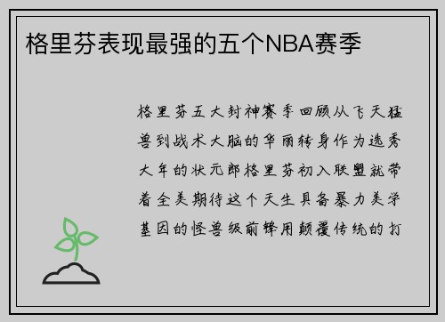 格里芬表现最强的五个NBA赛季