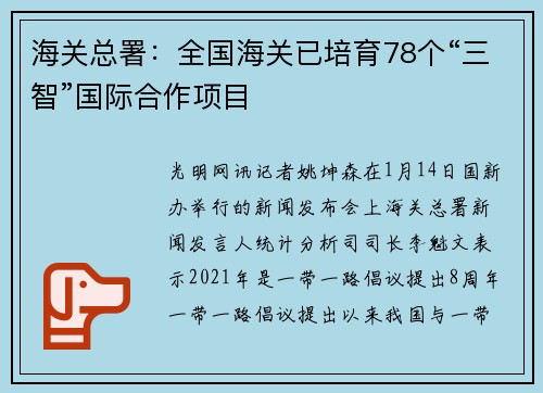 海关总署：全国海关已培育78个“三智”国际合作项目