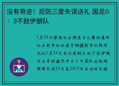 没有奇迹！后防三度失误送礼 国足0：3不敌伊朗队
