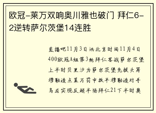 欧冠-莱万双响奥川雅也破门 拜仁6-2逆转萨尔茨堡14连胜