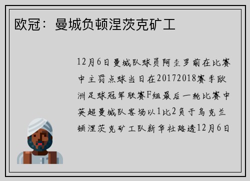 欧冠：曼城负顿涅茨克矿工