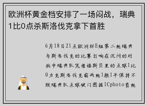 欧洲杯黄金档安排了一场闷战，瑞典1比0点杀斯洛伐克拿下首胜