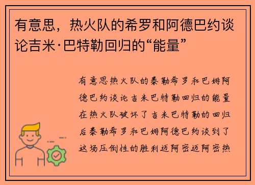 有意思，热火队的希罗和阿德巴约谈论吉米·巴特勒回归的“能量”