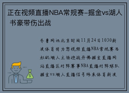 正在视频直播NBA常规赛-掘金vs湖人 书豪带伤出战