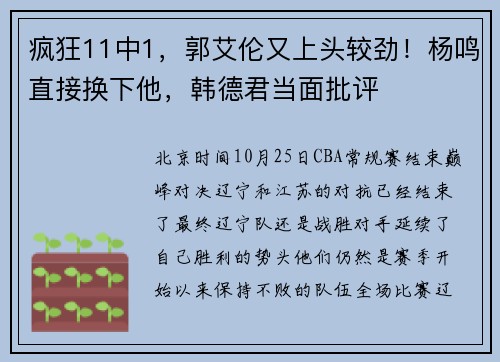 疯狂11中1，郭艾伦又上头较劲！杨鸣直接换下他，韩德君当面批评