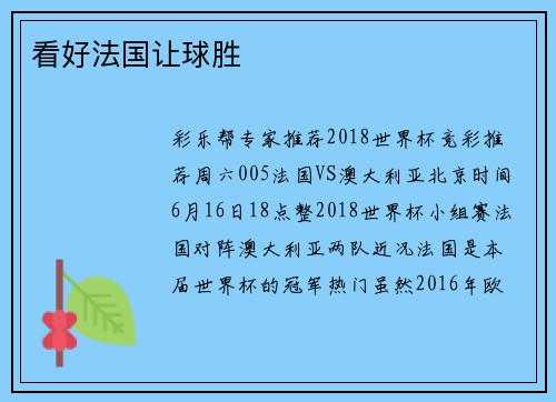 看好法国让球胜