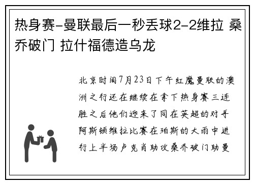 热身赛-曼联最后一秒丢球2-2维拉 桑乔破门 拉什福德造乌龙