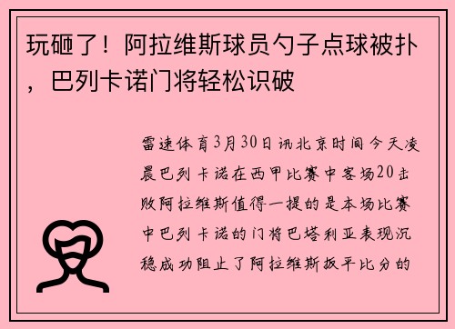 玩砸了！阿拉维斯球员勺子点球被扑，巴列卡诺门将轻松识破