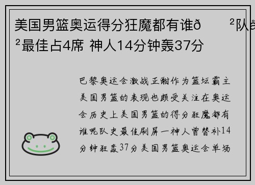 美国男篮奥运得分狂魔都有谁😲队史最佳占4席 神人14分钟轰37分