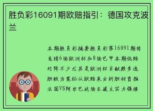 胜负彩16091期欧赔指引：德国攻克波兰