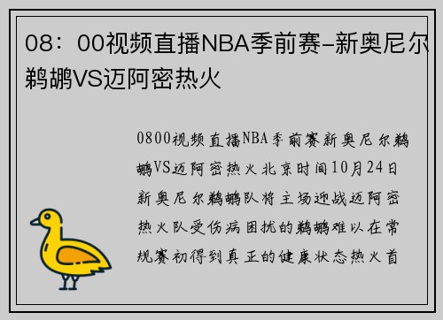 08：00视频直播NBA季前赛-新奥尼尔鹈鹕VS迈阿密热火