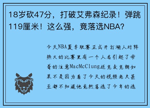 18岁砍47分，打破艾弗森纪录！弹跳119厘米！这么强，竟落选NBA？