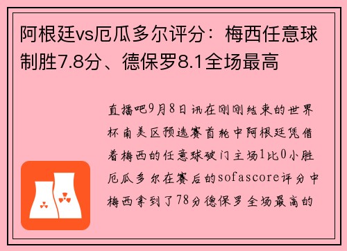 阿根廷vs厄瓜多尔评分：梅西任意球制胜7.8分、德保罗8.1全场最高
