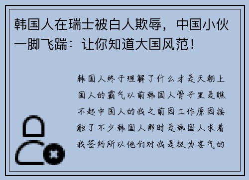 韩国人在瑞士被白人欺辱，中国小伙一脚飞踹：让你知道大国风范！