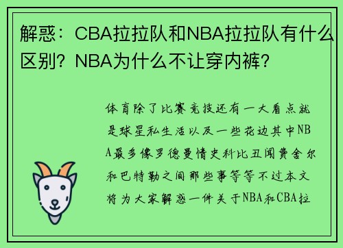 解惑：CBA拉拉队和NBA拉拉队有什么区别？NBA为什么不让穿内裤？