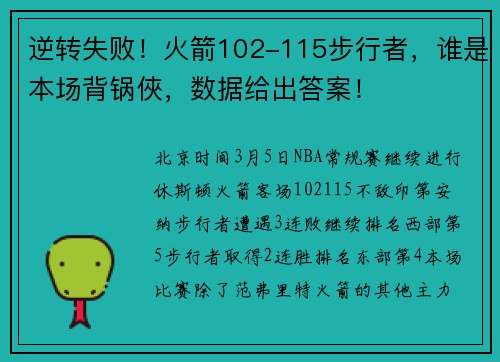 逆转失败！火箭102-115步行者，谁是本场背锅俠，数据给出答案！