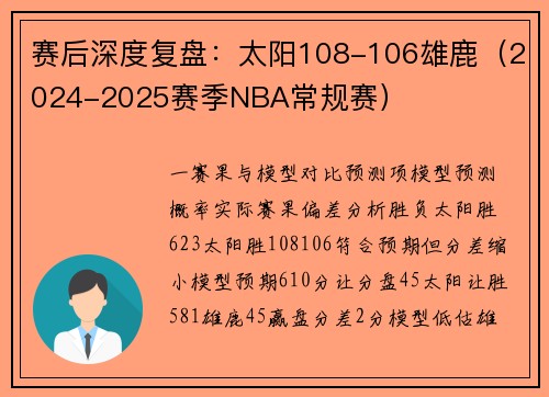 赛后深度复盘：太阳108-106雄鹿（2024-2025赛季NBA常规赛）