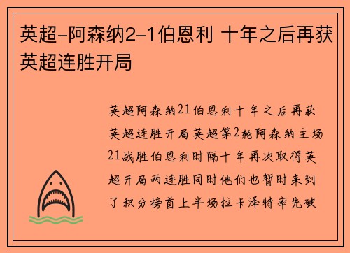 英超-阿森纳2-1伯恩利 十年之后再获英超连胜开局